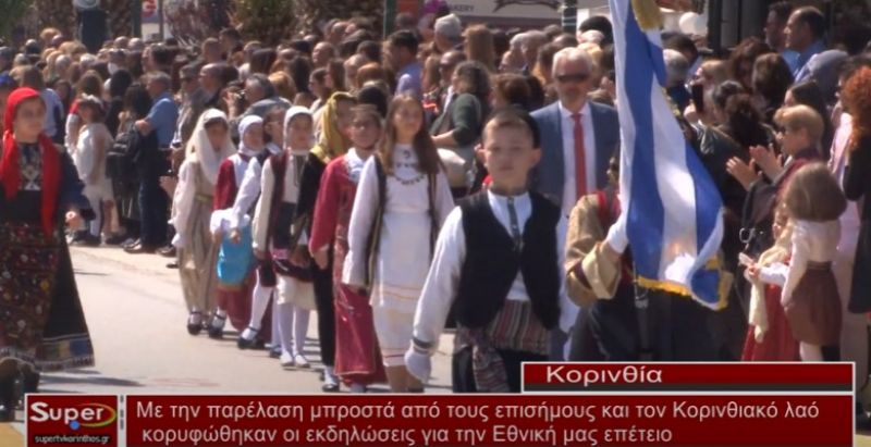 Με την παρέλαση μπροστά από τους επισήμους και τον Κορινθιακό λαό κορυφώθηκαν οι εκδηλώσεις για την Εθνική μας Επέτειο  (Βιντεο)