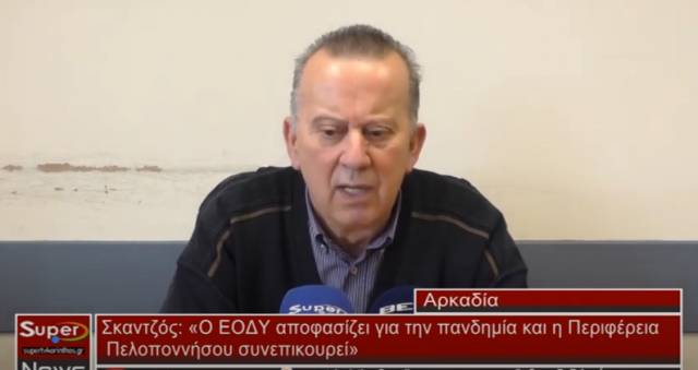 Σκαντζός: «Ο ΕΟΔΥ αποφασίζει για την πανδημία και η Περιφέρεια Πελοποννήσου συνεπικουρεί» (Bιντεο)