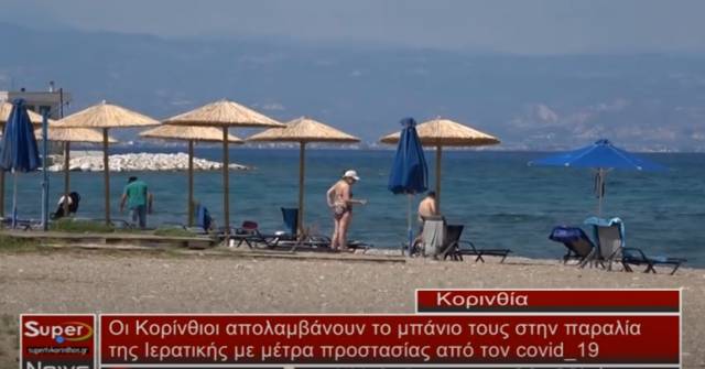 Οι Κορίνθιοι απολαμβάνουν το μπάνιο τους στην παραλία της Ιερατικής με μέτρα προστασίας από τον covid-19 (Βιντεο)