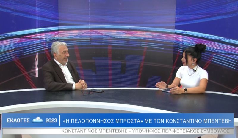 Συνέντευξη του Κωνσταντίνου Μπεντέβη στην εκπομπή «Εκλογές 2023»  (video)