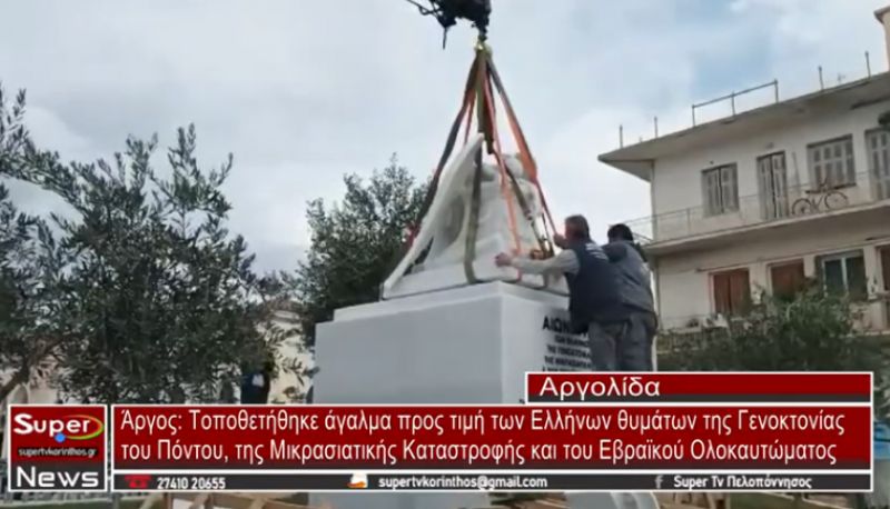 Toποθετήθηκε άγαλμα προς τιμή των Ελλήνων Θυμάτων Γενοκτονίας του Πόντου, Mικρασιατικής Καταστροφής (video)