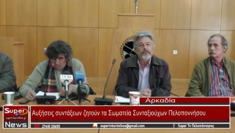 Αυξήσεις συντάξεων ζητούν τα Σωματεία Συνταξιούχων Πελοποννήσου (VIDEO)