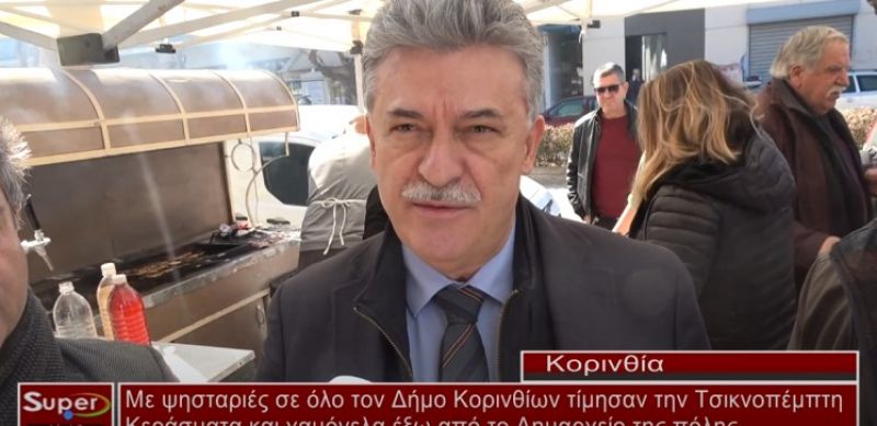 Με ψησταριές σε όλο το Δήμο Κορινθίων τίμησαν την Τσικνοπέμπτη (Βιντεο)