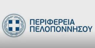 Κατεπείγουσα συνεδρίαση του Περιφερειακού Συμβουλίου Πελοποννήσου, την Παρασκευή 5-3-2021