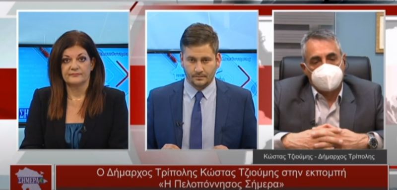 Ο Δήμαρχος Τρίπολης Κώστας Τζιούμης στην εκπομπή «Η Πελοπόννησος Σήμερα» (video)