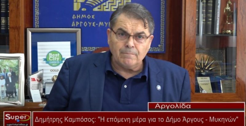 Δημήτρης Καμπόσος: Η επόμενη μέρα για το Δήμο Άργους -  Μυκηνών (Βιντεο)