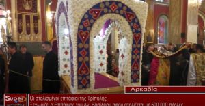Οι στολισμένοι επιτάφιοι της Τρίπολης - Ξεχωρίζει ο Επιτάφιος του Αγ. Βασίλειου αφου στολίζεται με 500.000 πέρλες  (VIDEO)