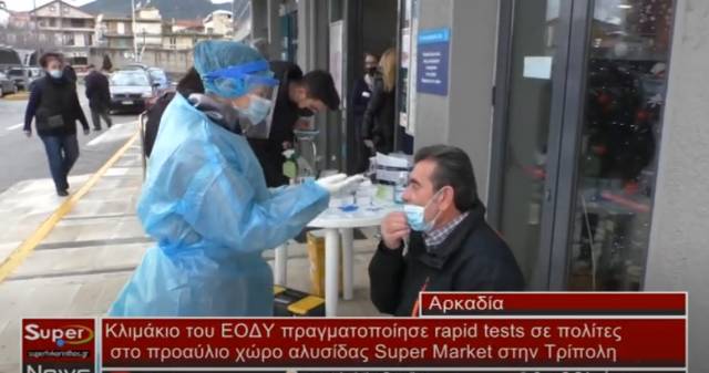 Κλιμάκιο του ΕΟΔΥ πραγματοποίησε rapid tests σε πολίτες (Βιντεο)