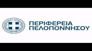 Δείτε ζωντανά την 18η τακτική συνεδρίαση του Περιφερειακού Συμβουλίου Πελοποννήσου (Live)
