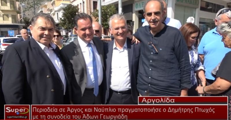 Περιοδεία σε Άργος και Ναύπλιο πραγματοποιήσε ο Δημήτρης Πτωχός -Στο πλευρό του ο Άδωνις Γεωργιάδης (Βιντεο)