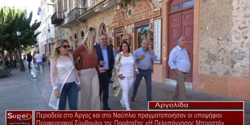 Περιοδεία σε Άργος &amp; Ναύπλιο των υποψηφίων Περιφερ. Συμβούλων της Παράταξης &quot;Η Πελοπόννησος Μπροστά&quot; (Βιντεο)