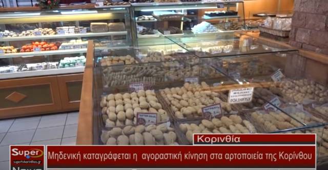 Μηδενική καταγράφεται η αγοραστική κίνηση στα αρτοποιεία της Κορίνθου (Bιντεο)