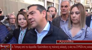 Α.Τσίπρας από την Αργολίδα:Προϋπόθεση της πολιτικής αλλαγής, η νίκη του ΣΥΡΙΖΑ στις εκλογές (video)