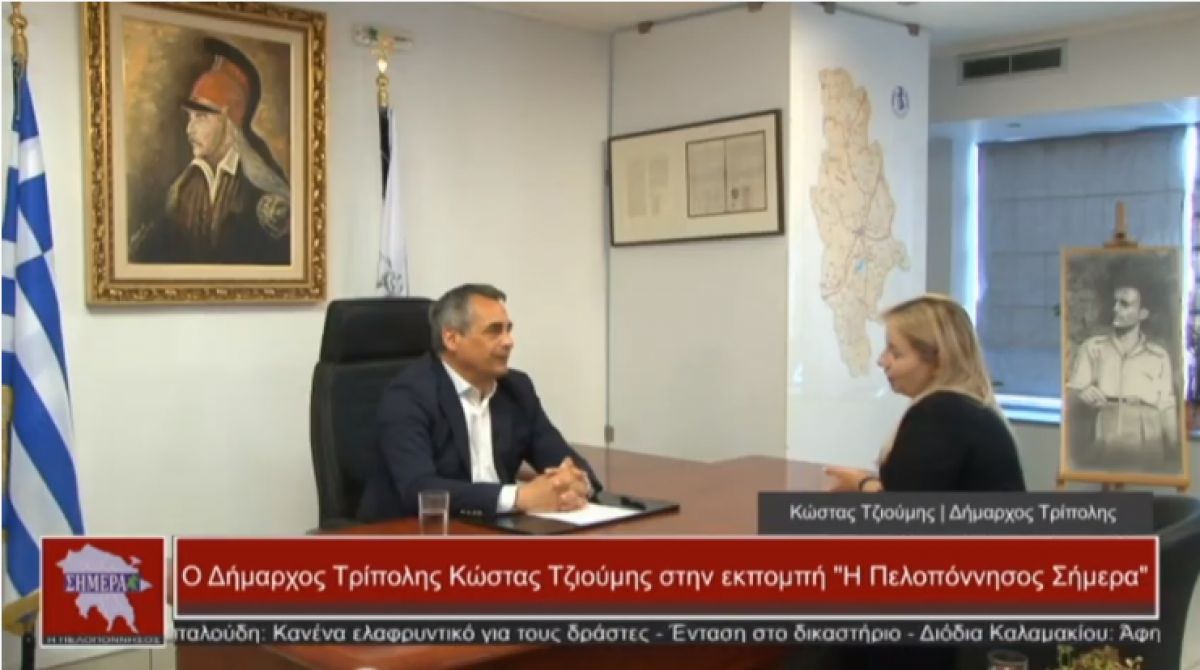 Ο Δήμαρχος Τρίπολης Κώστας Τζιούμης στην εκπομπή &quot;Η Πελοπόννησος Σήμερα&quot;