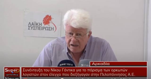 Ο επικεφαλής της Λαϊκής Συσπείρωσης Πελοποννήσου παραχώρησε συνέντευξη τύπου