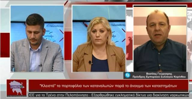 B.Γεώργαρης:Mαζέψαμε και πάλι τα ψυχικά μας αποθέματα για την επανεκκίνηση της αγοράς(VIDEO)