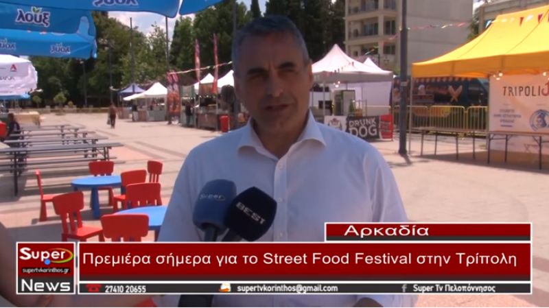 Πρεμιέρα σήμερα για το Street Food Festival στην Τρίπολη