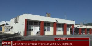 ΒΙΝΤΕΟ - Ξεκίνησαν οι εγγραφές για το Δημόσιο ΙΕΚ Τρίπολης