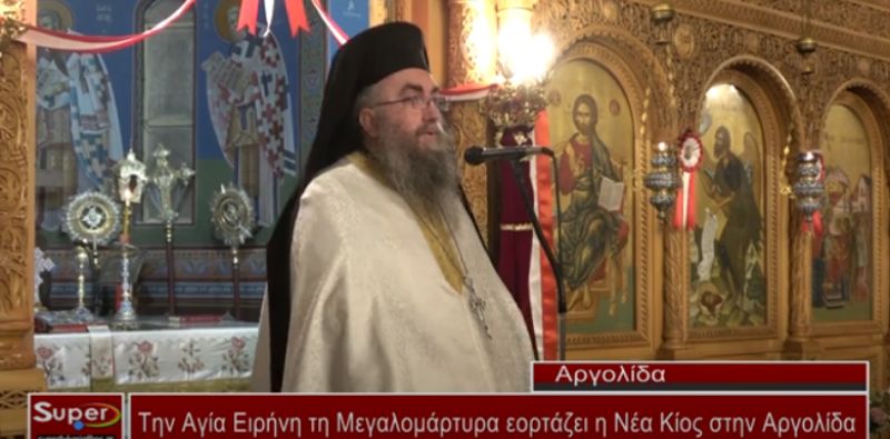 Την Αγία Ειρήνη τη Μεγαλομάρτυρα εορτάζει η Νέα Κίος στην Αργολίδα (Βιντεο)