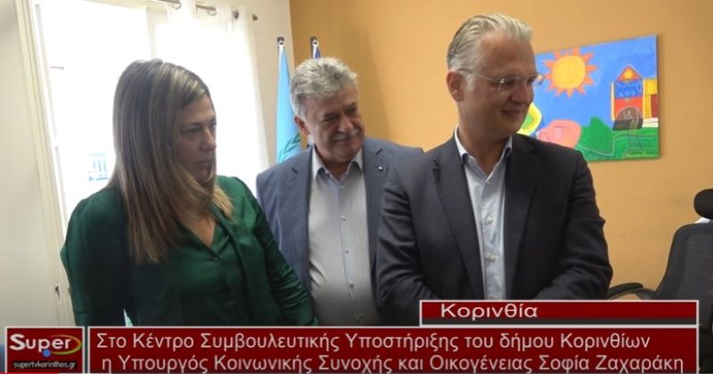 Στο Κέντρο Συμβουλευτικής Υποστήριξης του δήμου Κορινθίων η Υπουργός Σοφία Ζαχαράκη (Bιντεο)