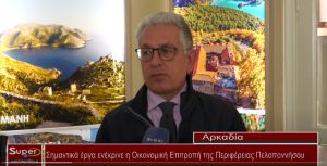 Βιντεο: Σημαντικά έργα ενέκρινε η Οικονομική Επιτροπή της Περιφέρειας Πελοποννήσου