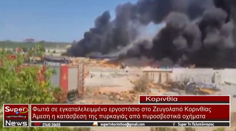 Φωτιά σε εγκαταλελειμμένο εργοστάσιο στο Ζευγολατιό Κορινθίας (video)