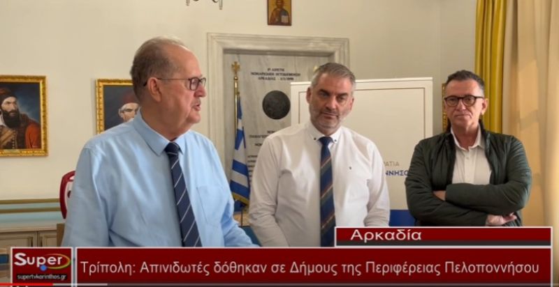 Τρίπολη: Απινιδωτές δόθηκαν σε Δήμους της Περιφέρειας Πελοποννήσου   (Βιντεο)