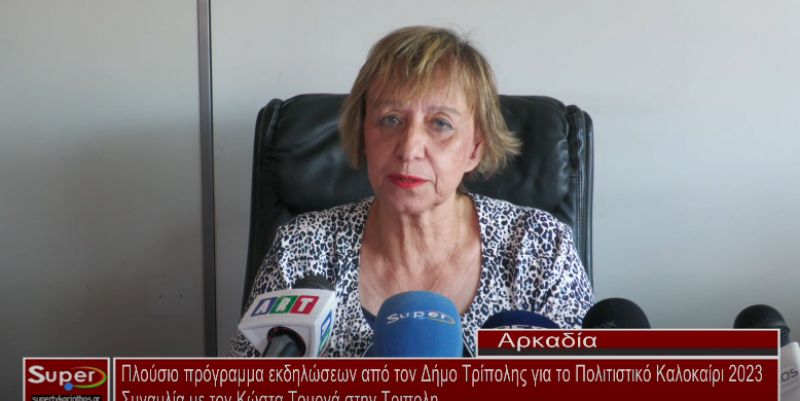 Πλούσιο πρόγραμμα εκδηλώσεων από τον Δήμο Τρίπολης για το Πολιτιστικό Καλοκαίρι 2023  (Βιντεο)