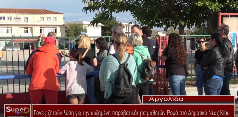 Γονείς ζητούν λύση για την αυξημένη παραβατικότητα μαθητών Ρομά στο Δημοτικό Νέας Κίου (Βιντεο)