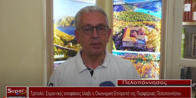 Σημαντικές αποφάσεις έλαβε η Οικονομική Επιτροπή της Περιφέρειας Πελοποννήσου  (Βιντεο)