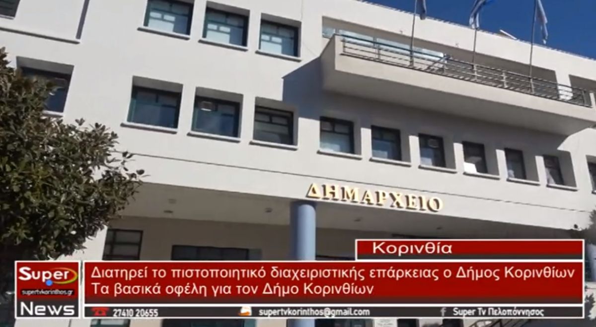 Διατηρεί το πιστοποιητικό διαχειριστικής επάρκειας ο Δήμος Κορινθίων (video)