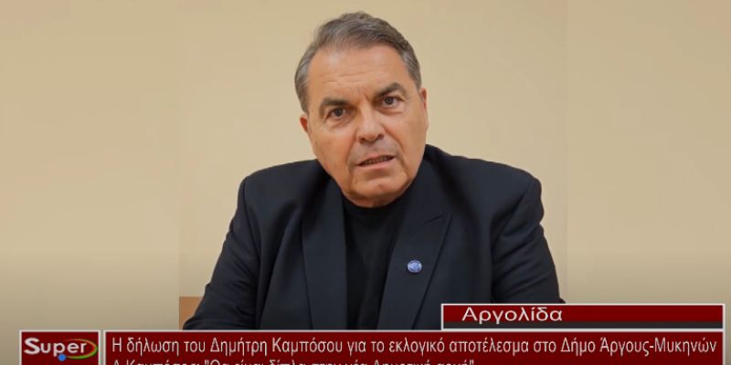 Η δήλωση του Δημήτρη Καμπόσου για το εκλογικό αποτέλεσμα στο Δήμο Άργους - Μυκηνών (VIDEO)