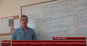 Πανελλήνιες 2023: Οι απαντήσεις στα Μαθηματικά από το Αριστοτέλειο Κορινθιακό Εκπαιδευτήριο (Βιντεο)