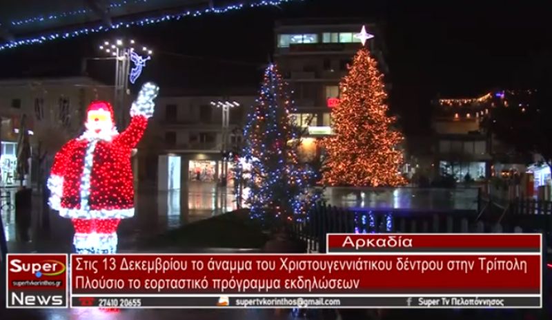 Στις 13 Δεκεμβρίου το άναμμα του Χριστουγεννιάτικου δέντρου στην Τρίπολη (video)