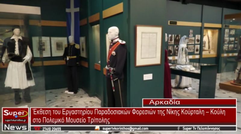 Έκθεση του Εργαστηρίου Παραδοσιακών Φορεσιών της Νίκης Κούρταλη – Κούλη στο Πολεμικό Μουσείο Τρίπολη (video)