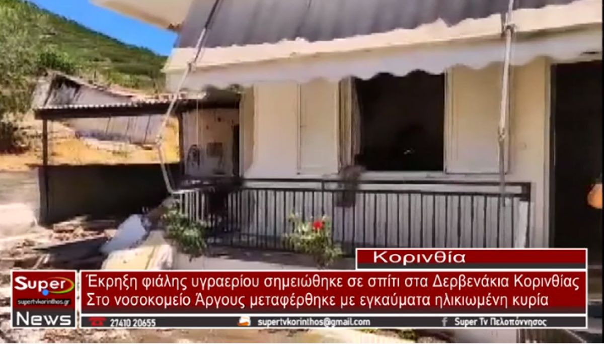 Έκρηξη φιάλης υγραερίου σημειώθηκε σε σπίτι στα Δερβενάκια Κορινθίας - Τραυματίστηκε ηλικιωμένη