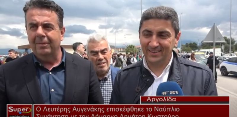 Ο Λευτέρης Αυγενάκης επισκέφθηκε το Ναύπλιο (Bιντεο)