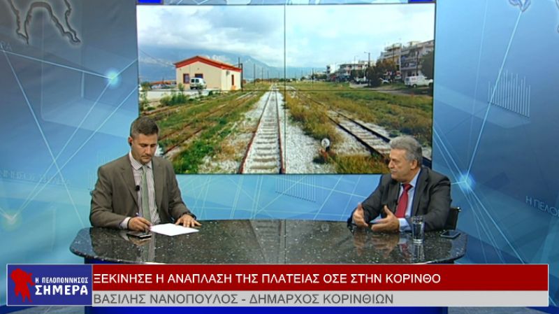 Δήμαρχος Κορινθίων: Ξεκίνησε η ανάπλαση της πλατείας ΟΣΕ στην Κόρινθο (video)