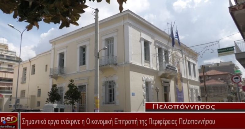 Σημαντικά εργα ενέκρινε η Οικονομική Επιτροπή της Περιφέρειας Πελοποννήσου (video)