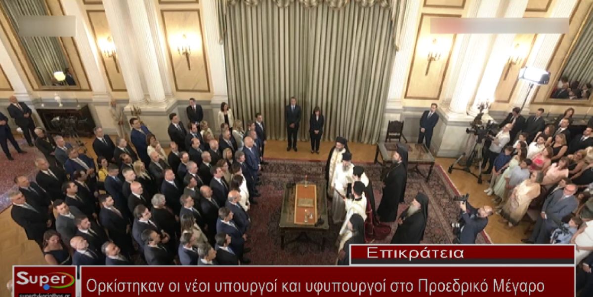 Ορκίστηκαν οι νέοι υπουργοί και υφυπουργοί στο Προεδρικό Μέγαρο (Βιντεο)