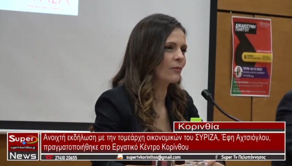 Ανοιχτή εκδήλωση με ομιλήτρια την Έφη Αχτσιόγλου πραγματοποιήθηκε στην Κόρινθο (video)