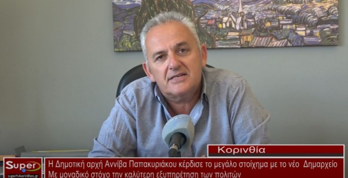 Η Δημοτική αρχή Αννίβα Παπακυριάκου κέρδισε το μεγάλο στοίχημα με το νέο Δημαρχείο (VIDEO)