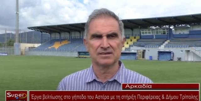 Έργα βελτίωσης στο γήπεδο του Αστέρα με τη στήριξη Περιφέρειας &amp; Δήμου Τρίπολης