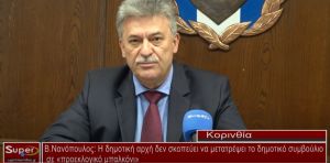 Β.Νανόπουλος: H δημοτική αρχή δεν σκοπεύει να μετατρέψει το δημοτικό συμβούλιο σε &quot;προεκλογικό μπαλκόνι&quot; (video)