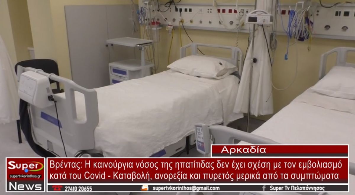 Η καινούργια νόσος της ηπατίτιδας δεν έχει σχέση με τον εμβολιασμό κατά του Covid (video)