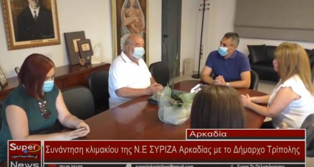 Συνάντηση κλιμακίου του ΣΥΡΙΖΑ με το Δήμαρχο Τρίπολης για θέματα που αφορούν τον Δήμο