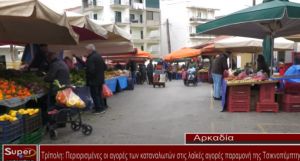 Περιορισμένες οι αγορές των καταναλωτών στις λαϊκές αγορές παραμονή της Τσικνοπέμπτης (video)