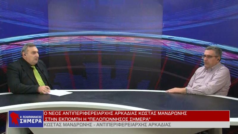Ο Kώστας Μανδρώνης στην εκπομπή &quot;Η Πελοπόννησος Σήμερα&quot; (Βιντεο)
