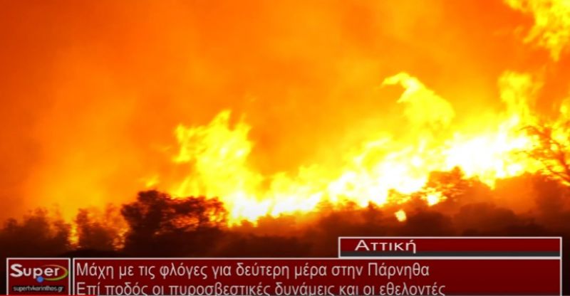 Μάχη με τις φλόγες για δεύτερη μέρα στην Πάρνηθα (video)