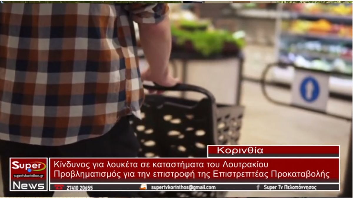 Ασημακόπουλος: Κίνδυνος για λουκέτα σε καταστήματα του Λουτρακίου